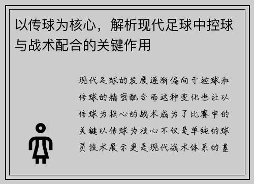 以传球为核心，解析现代足球中控球与战术配合的关键作用