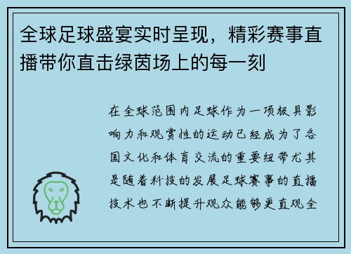 全球足球盛宴实时呈现，精彩赛事直播带你直击绿茵场上的每一刻