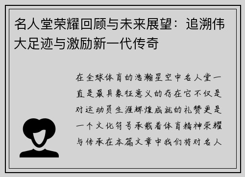 名人堂荣耀回顾与未来展望：追溯伟大足迹与激励新一代传奇