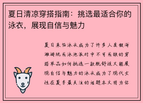 夏日清凉穿搭指南：挑选最适合你的泳衣，展现自信与魅力