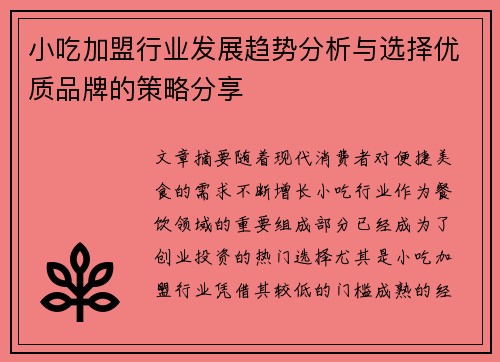小吃加盟行业发展趋势分析与选择优质品牌的策略分享