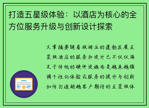 打造五星级体验：以酒店为核心的全方位服务升级与创新设计探索