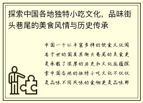 探索中国各地独特小吃文化，品味街头巷尾的美食风情与历史传承
