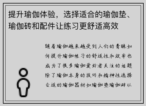 提升瑜伽体验，选择适合的瑜伽垫、瑜伽砖和配件让练习更舒适高效