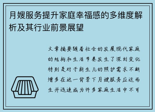 月嫂服务提升家庭幸福感的多维度解析及其行业前景展望