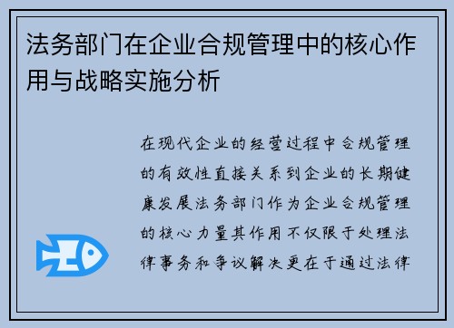 法务部门在企业合规管理中的核心作用与战略实施分析
