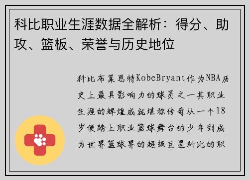 科比职业生涯数据全解析：得分、助攻、篮板、荣誉与历史地位