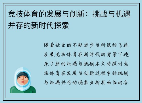 竞技体育的发展与创新：挑战与机遇并存的新时代探索