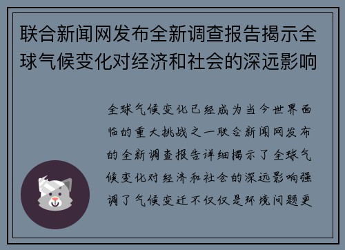 联合新闻网发布全新调查报告揭示全球气候变化对经济和社会的深远影响