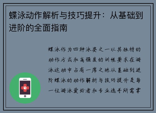 蝶泳动作解析与技巧提升：从基础到进阶的全面指南