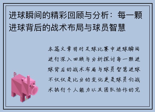 进球瞬间的精彩回顾与分析：每一颗进球背后的战术布局与球员智慧