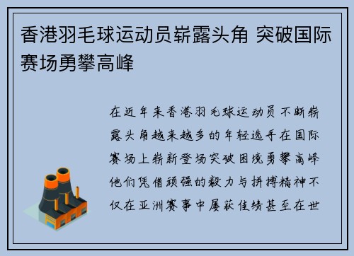 香港羽毛球运动员崭露头角 突破国际赛场勇攀高峰