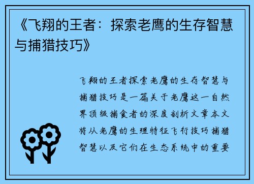 《飞翔的王者：探索老鹰的生存智慧与捕猎技巧》
