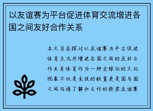 以友谊赛为平台促进体育交流增进各国之间友好合作关系