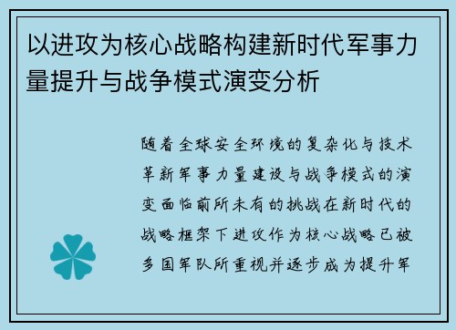 以进攻为核心战略构建新时代军事力量提升与战争模式演变分析