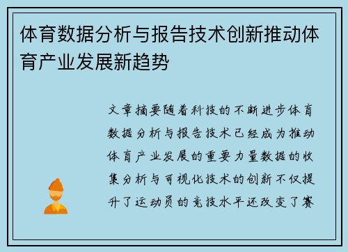 体育数据分析与报告技术创新推动体育产业发展新趋势