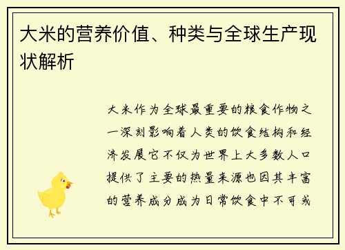 大米的营养价值、种类与全球生产现状解析