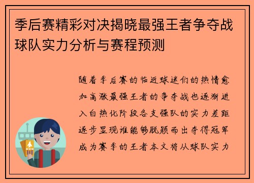 季后赛精彩对决揭晓最强王者争夺战球队实力分析与赛程预测
