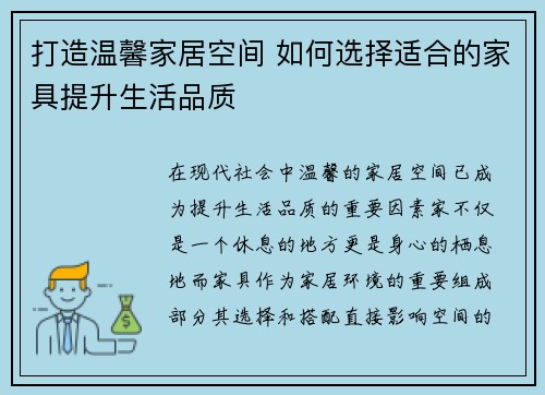 打造温馨家居空间 如何选择适合的家具提升生活品质