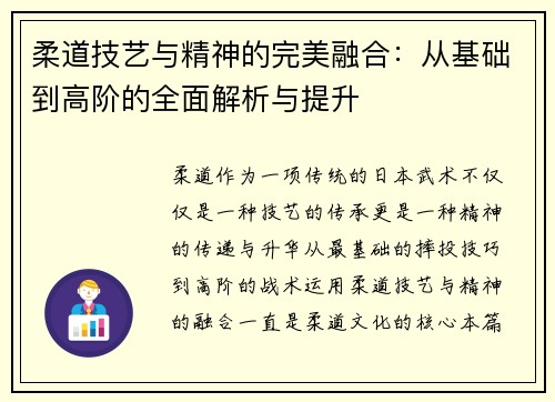 柔道技艺与精神的完美融合：从基础到高阶的全面解析与提升