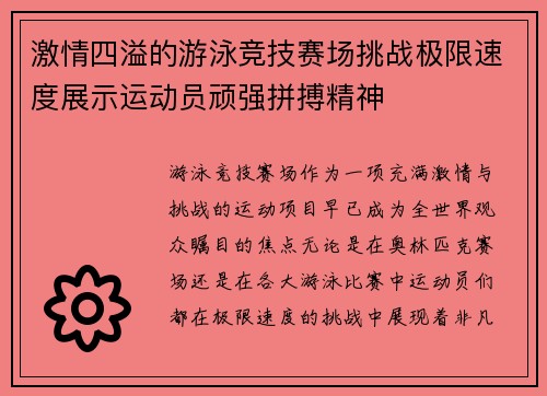 激情四溢的游泳竞技赛场挑战极限速度展示运动员顽强拼搏精神