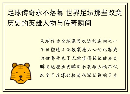 足球传奇永不落幕 世界足坛那些改变历史的英雄人物与传奇瞬间