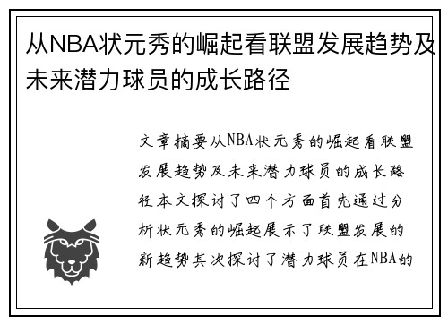 从NBA状元秀的崛起看联盟发展趋势及未来潜力球员的成长路径 从NBA状元秀的崛起看联盟发展趋势及未来潜力球员的成长路径