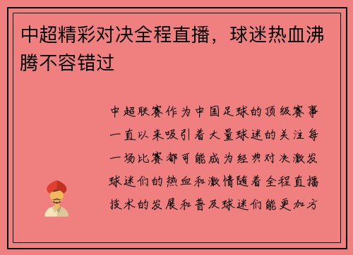 中超精彩对决全程直播,球迷热血沸腾不容错过 中超精彩对决全程直播,球迷热血沸腾不容错过