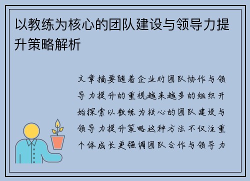 以教练为核心的团队建设与领导力提升策略解析 以教练为核心的团队建设与领导力提升策略解析