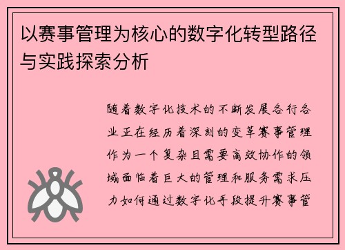 以赛事管理为核心的数字化转型路径与实践探索分析 以赛事管理为核心的数字化转型路径与实践探索分析