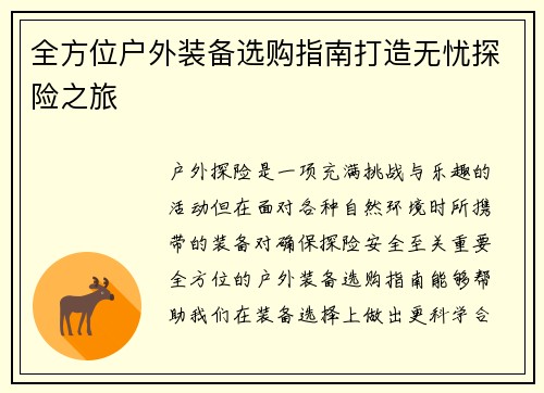 全方位户外装备选购指南打造无忧探险之旅 全方位户外装备选购指南打造无忧探险之旅