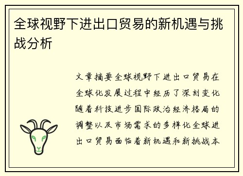 全球视野下进出口贸易的新机遇与挑战分析 全球视野下进出口贸易的新机遇与挑战分析