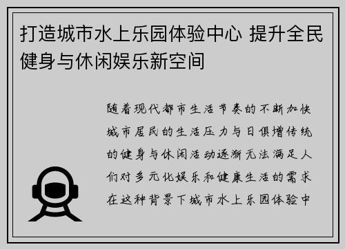 打造城市水上乐园体验中心 提升全民健身与休闲娱乐新空间 打造城市水上乐园体验中心 提升全民健身与休闲娱乐新空间