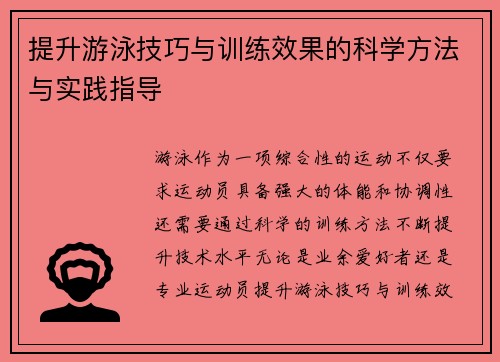 提升游泳技巧与训练效果的科学方法与实践指导 提升游泳技巧与训练效果的科学方法与实践指导