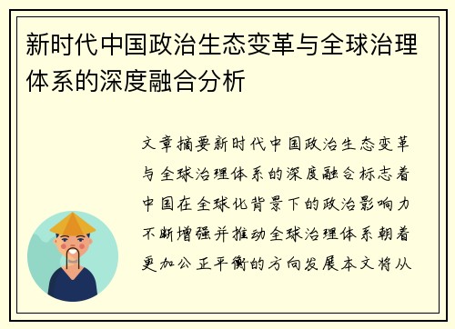 新时代中国政治生态变革与全球治理体系的深度融合分析 新时代中国政治生态变革与全球治理体系的深度融合分析