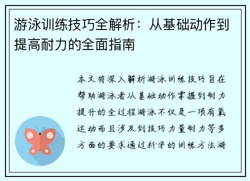游泳训练技巧全解析:从基础动作到提高耐力的全面指南 游泳训练技巧全解析:从基础动作到提高耐力的全面指南