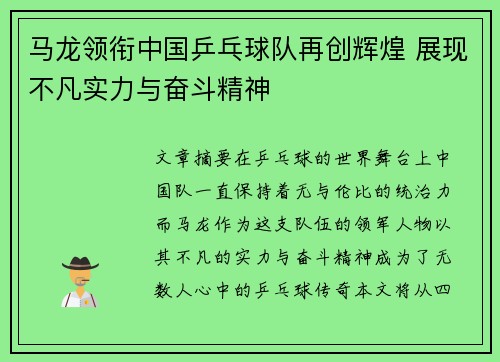 马龙领衔中国乒乓球队再创辉煌 展现不凡实力与奋斗精神