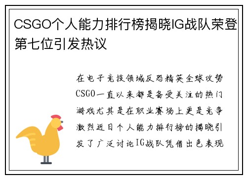 CSGO个人能力排行榜揭晓IG战队荣登第七位引发热议