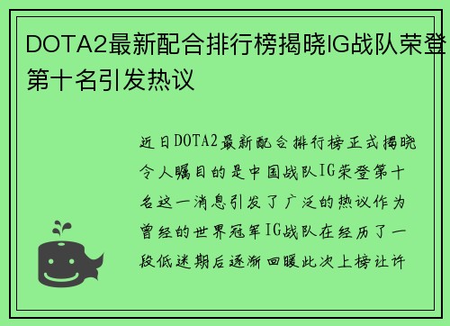 DOTA2最新配合排行榜揭晓IG战队荣登第十名引发热议