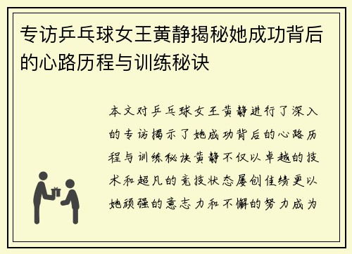 专访乒乓球女王黄静揭秘她成功背后的心路历程与训练秘诀