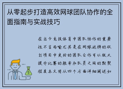 从零起步打造高效网球团队协作的全面指南与实战技巧