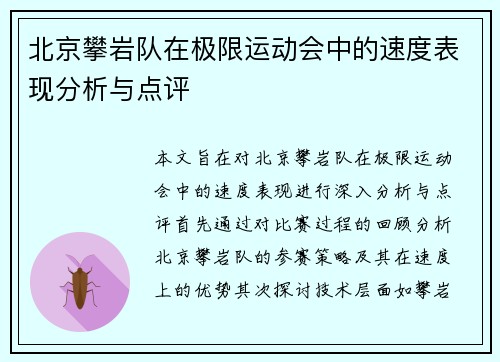 北京攀岩队在极限运动会中的速度表现分析与点评
