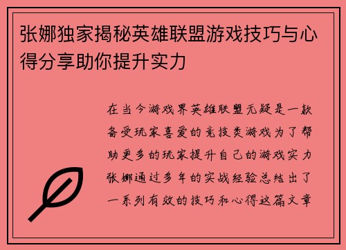 张娜独家揭秘英雄联盟游戏技巧与心得分享助你提升实力