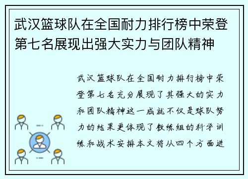 武汉篮球队在全国耐力排行榜中荣登第七名展现出强大实力与团队精神