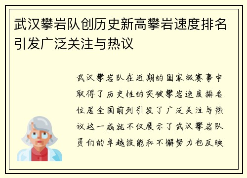 武汉攀岩队创历史新高攀岩速度排名引发广泛关注与热议