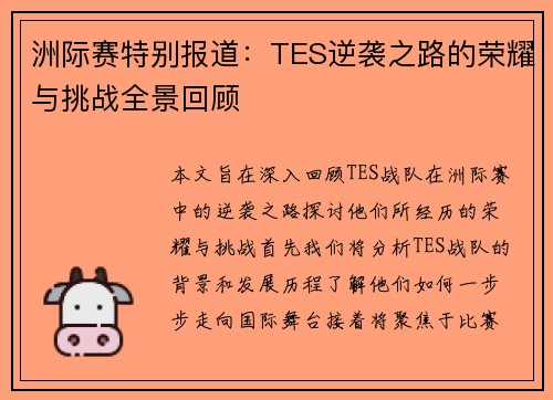 洲际赛特别报道：TES逆袭之路的荣耀与挑战全景回顾