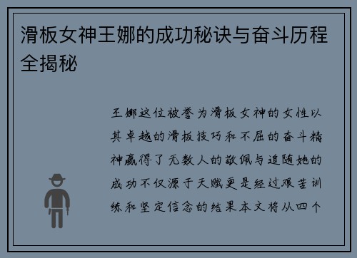 滑板女神王娜的成功秘诀与奋斗历程全揭秘