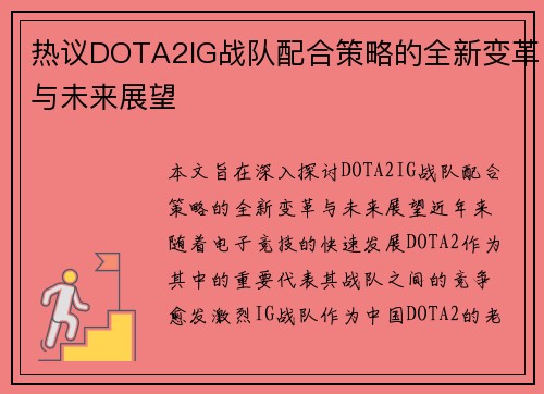 热议DOTA2IG战队配合策略的全新变革与未来展望