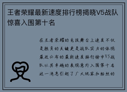 王者荣耀最新速度排行榜揭晓V5战队惊喜入围第十名