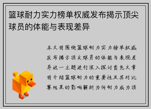 篮球耐力实力榜单权威发布揭示顶尖球员的体能与表现差异